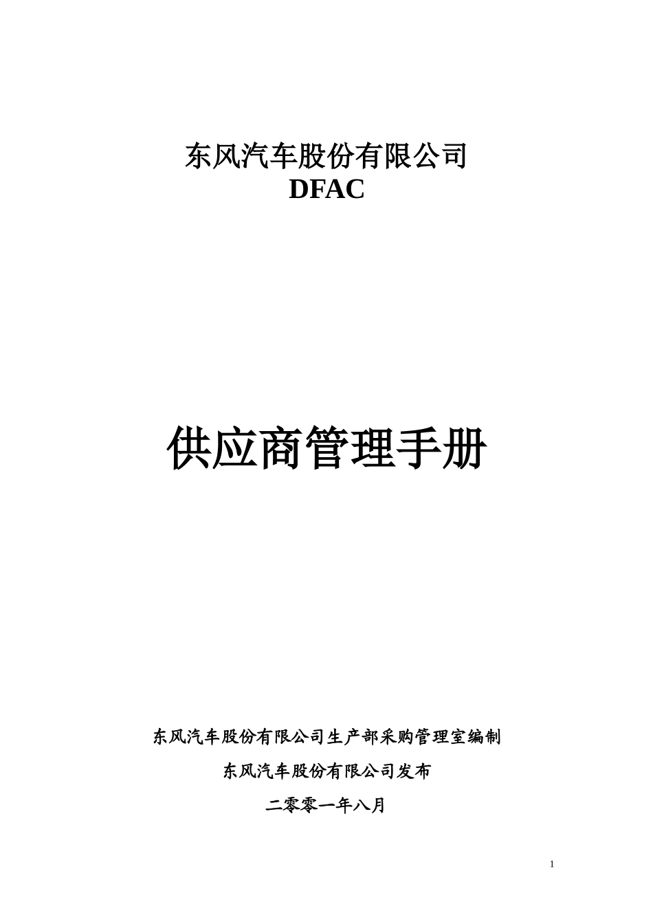 【企业制度】股份公司供应商管理手册_第1页
