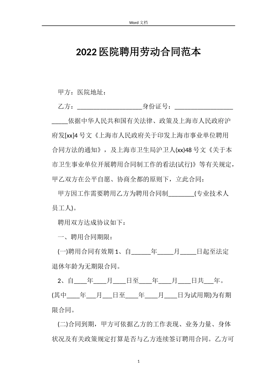 2022医院聘用劳动合同范本_第1页