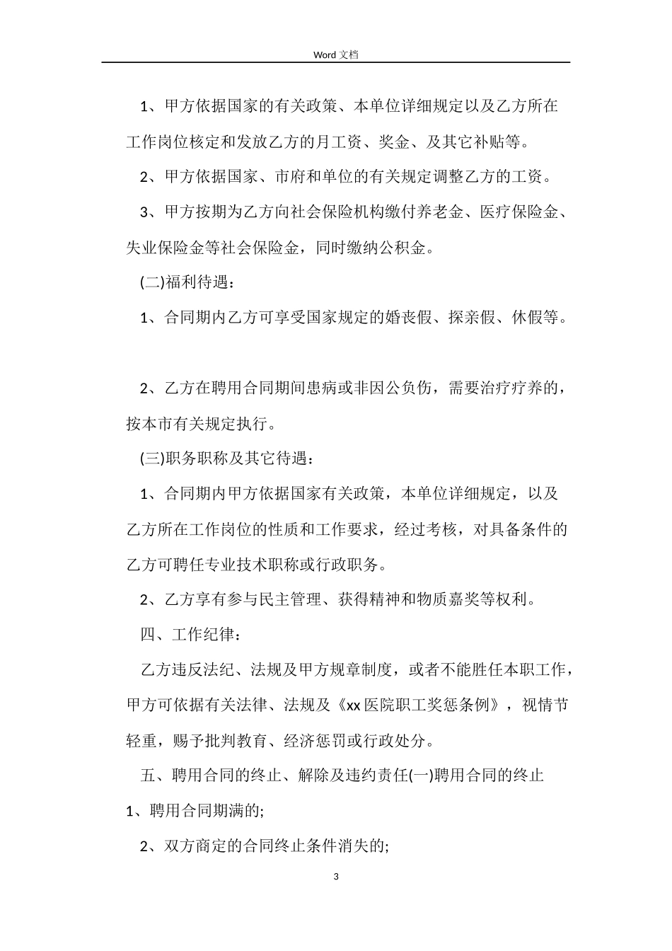 2022医院聘用劳动合同范本_第3页