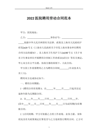 2022医院聘用劳动合同范本