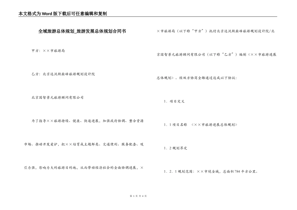 全域旅游总体规划_第1页