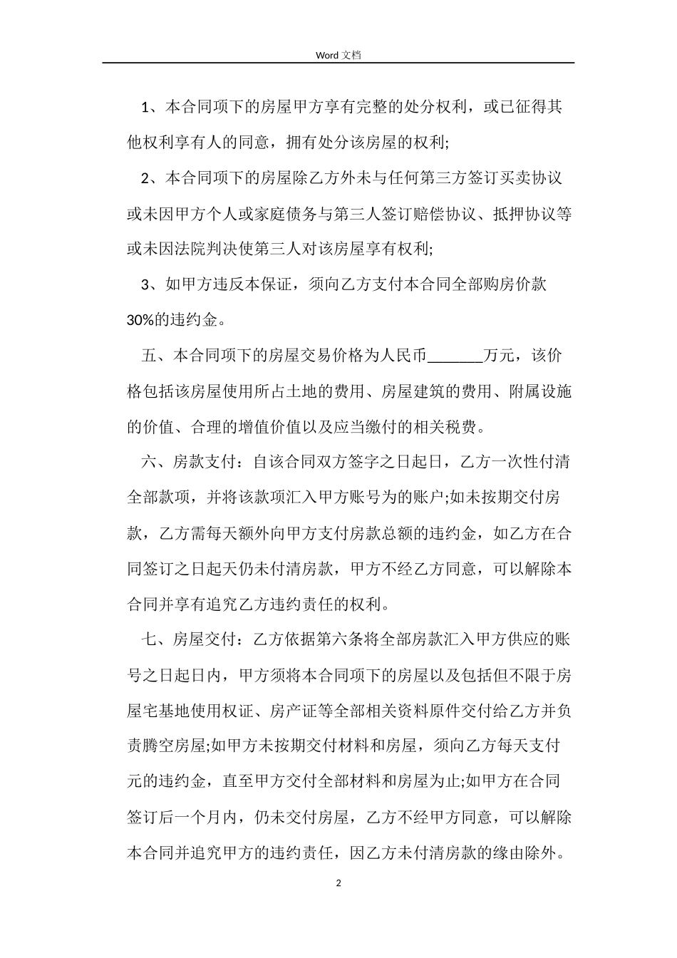 城乡建设局购房合同3篇_第2页