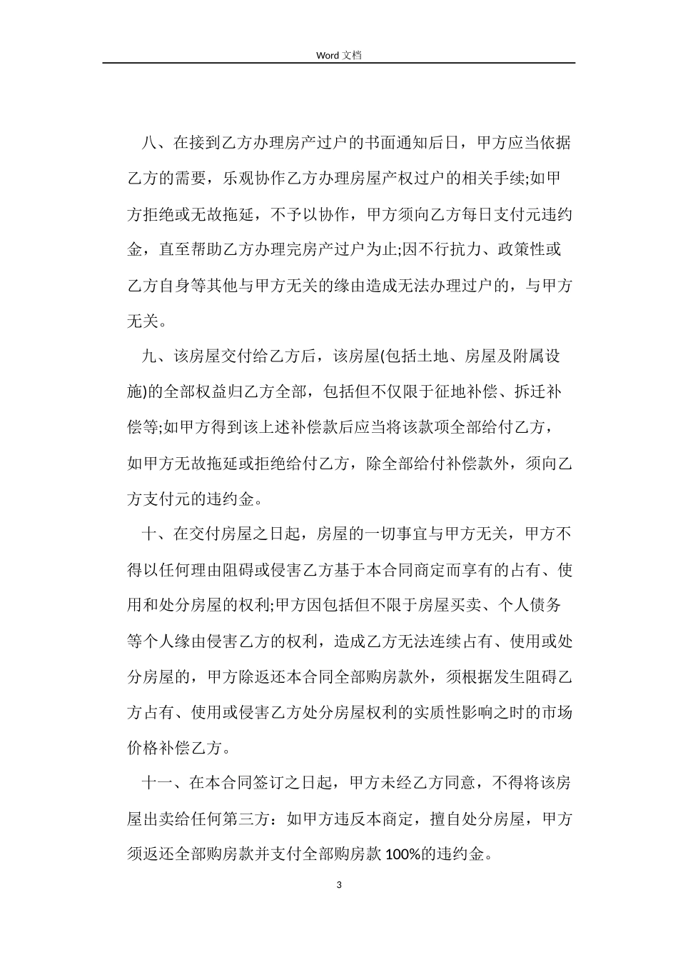 城乡建设局购房合同3篇_第3页