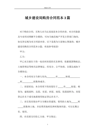 城乡建设局购房合同3篇