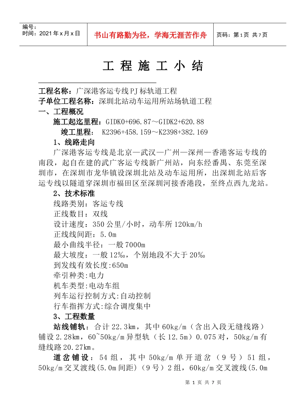 【深圳北站动车运用所站场轨道工程】施工小结_第1页