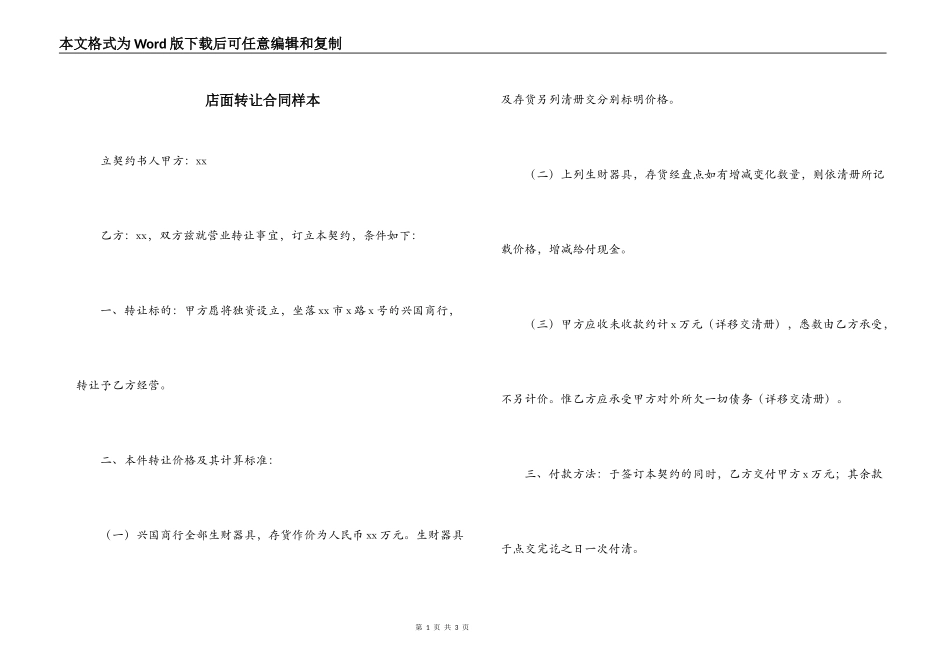 店面转让合同样本_第1页