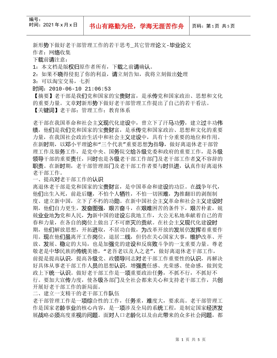 【精品文档-管理学】新形势下做好老干部管理工作的若干思考_其_第1页