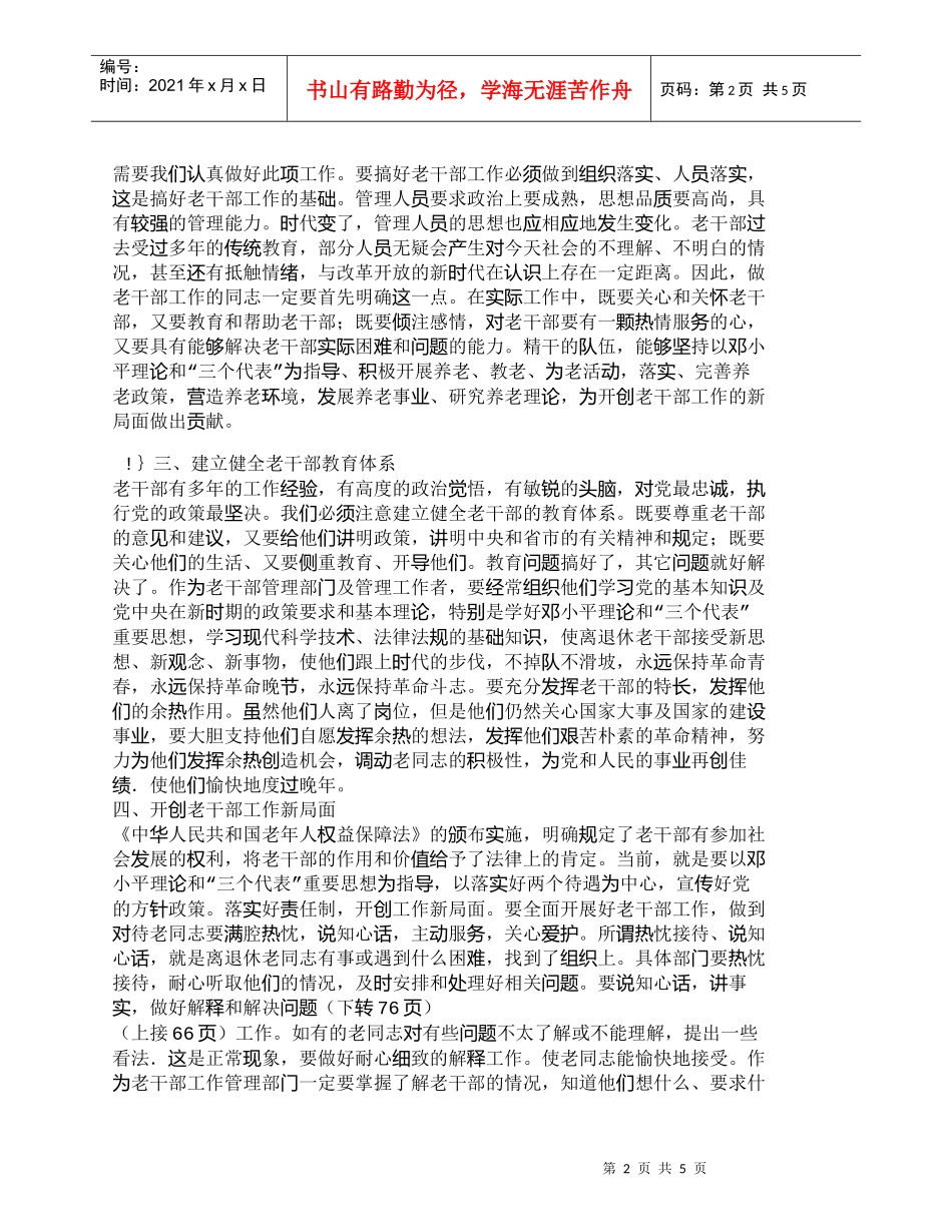 【精品文档-管理学】新形势下做好老干部管理工作的若干思考_其_第2页