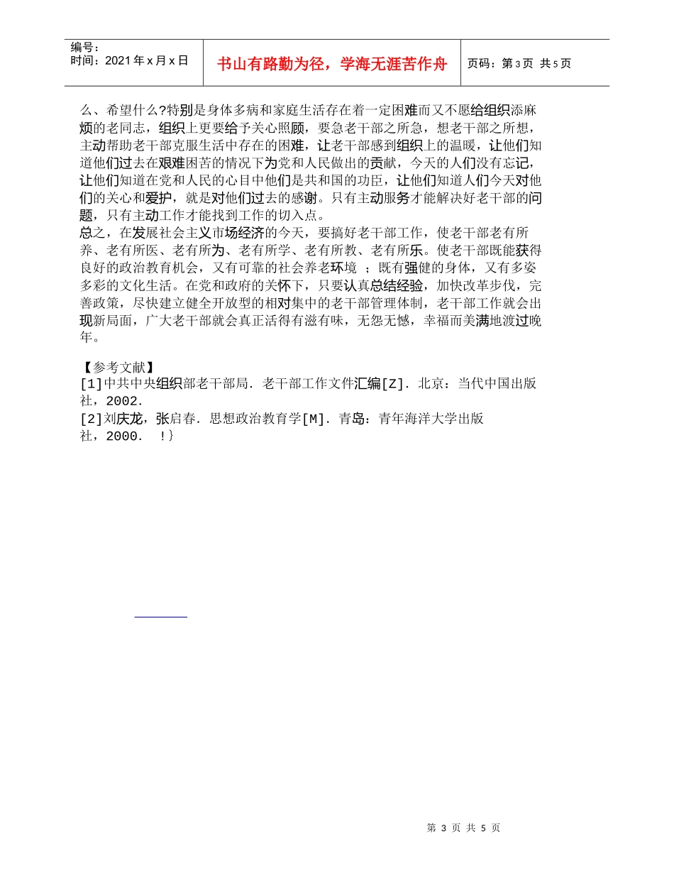 【精品文档-管理学】新形势下做好老干部管理工作的若干思考_其_第3页