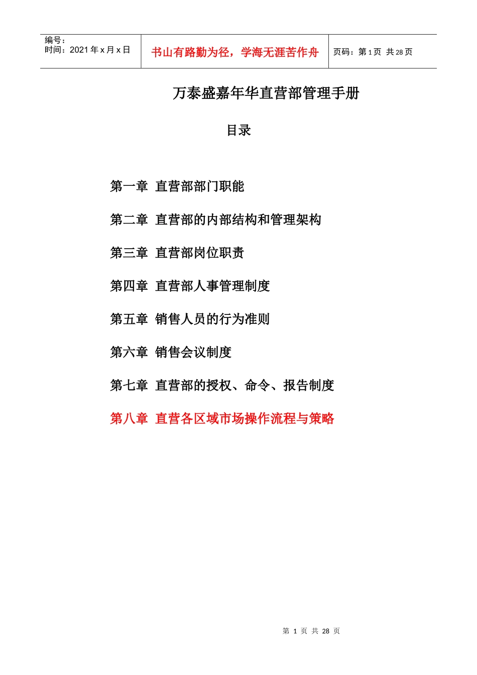 万泰盛嘉年华直营部管理手册_第1页