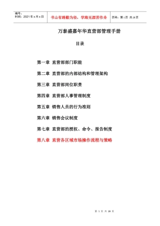 万泰盛嘉年华直营部管理手册