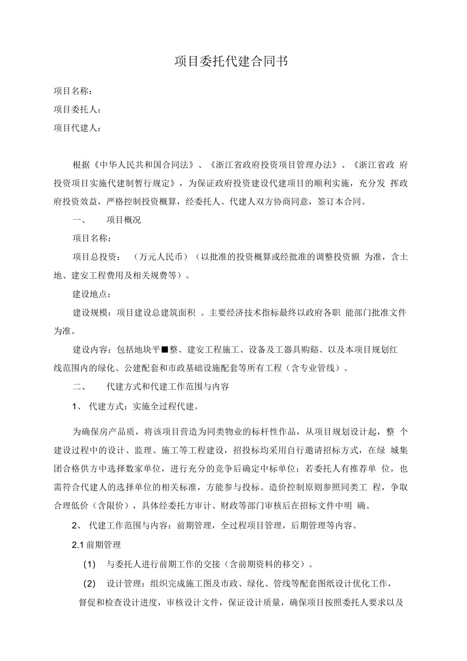 绿城建设项目委托代建合同书_第1页