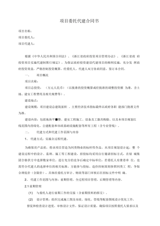 绿城建设项目委托代建合同书