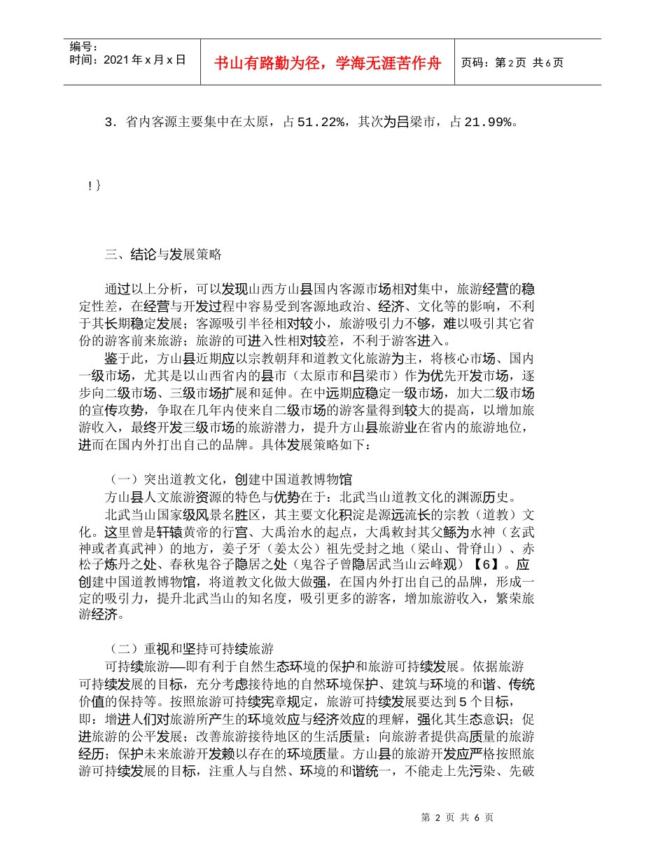 【精品文档-管理学】山西方山国内客源市场空间结构研究_市场营_第2页