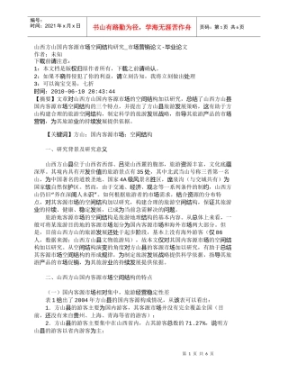 【精品文档-管理学】山西方山国内客源市场空间结构研究_市场营