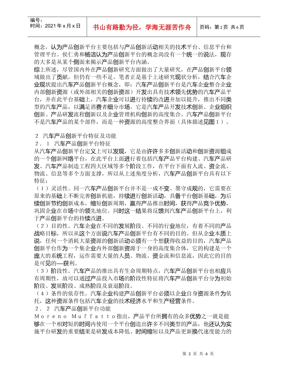 【精品文档-管理学】汽车产品创新平台及其运作模式研究_市场营_第2页