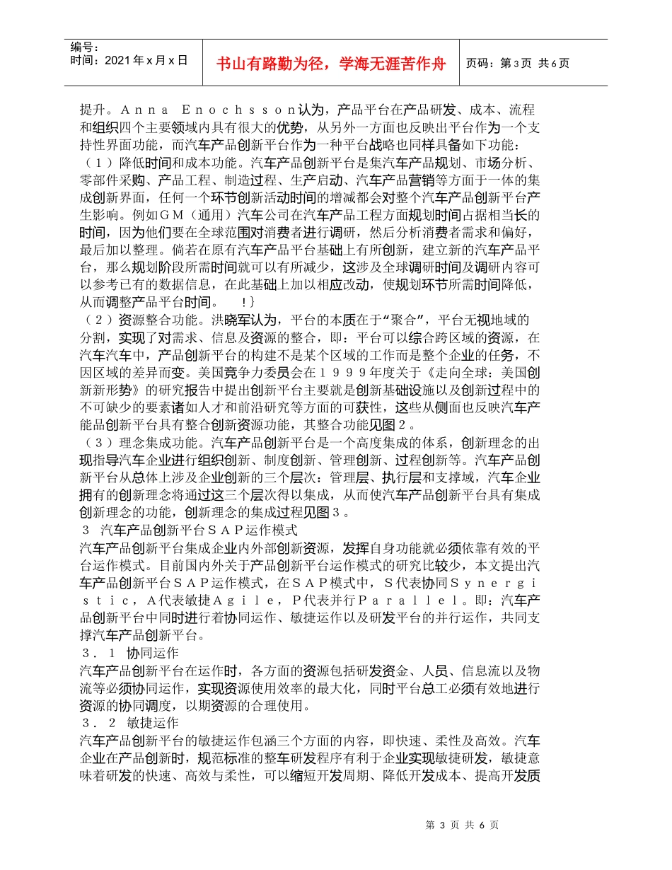 【精品文档-管理学】汽车产品创新平台及其运作模式研究_市场营_第3页