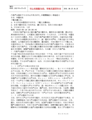 【精品文档-管理学】汽车产品创新平台及其运作模式研究_市场营