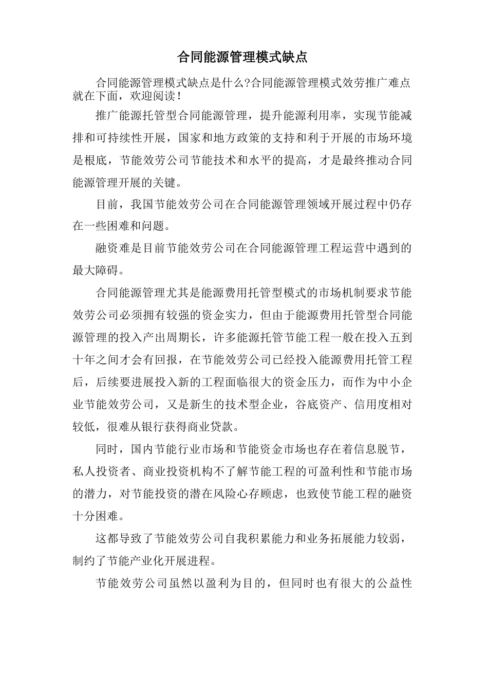 合同能源管理模式缺点_第1页