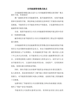 合同能源管理模式缺点