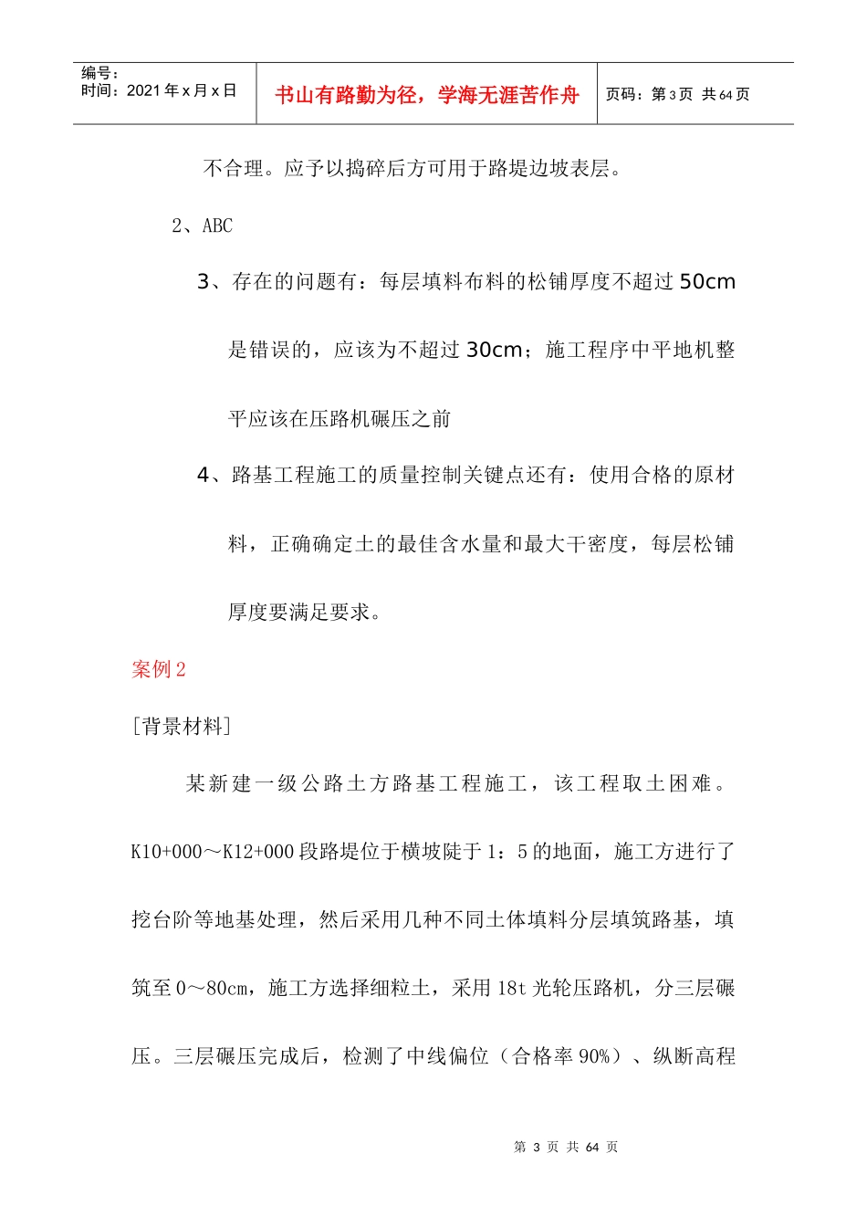 一级建造师实务案例分析(公路工程)_第3页