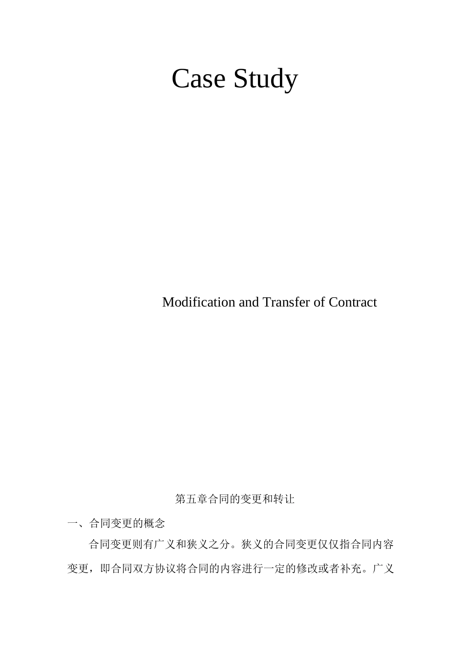 合同的变更和转让_第1页