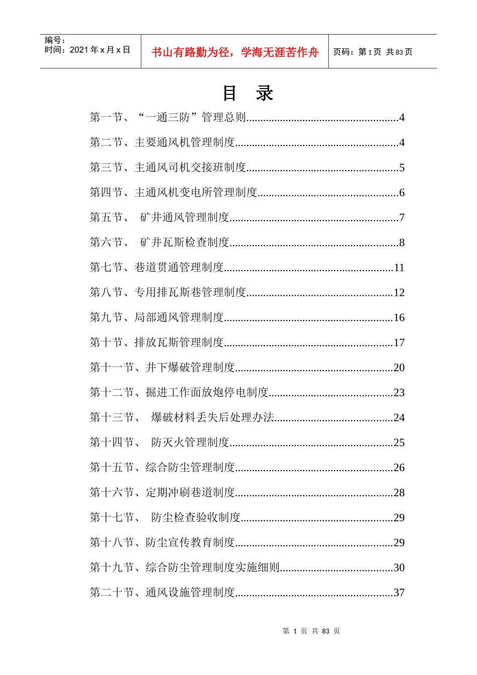 一通三防安全质量标准化管理制度汇编_第1页