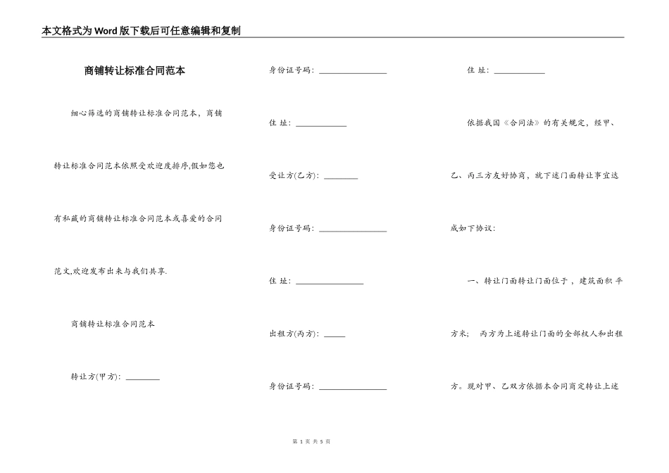 商铺转让标准合同范本_第1页