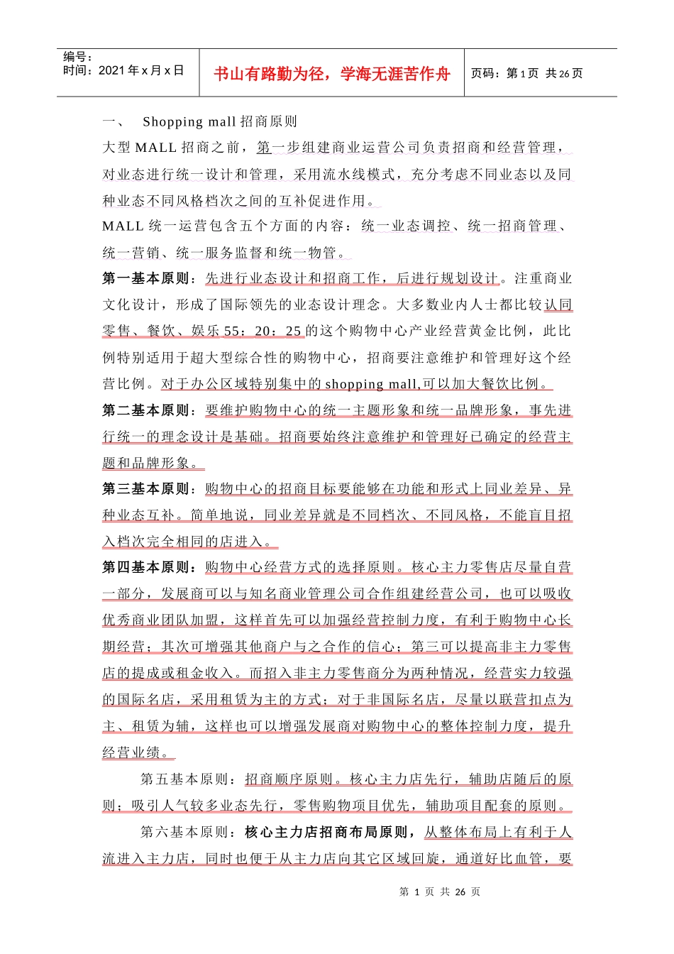 【房地产精品文档】大型Mall与步行街招商策划及招商计划实施_第1页