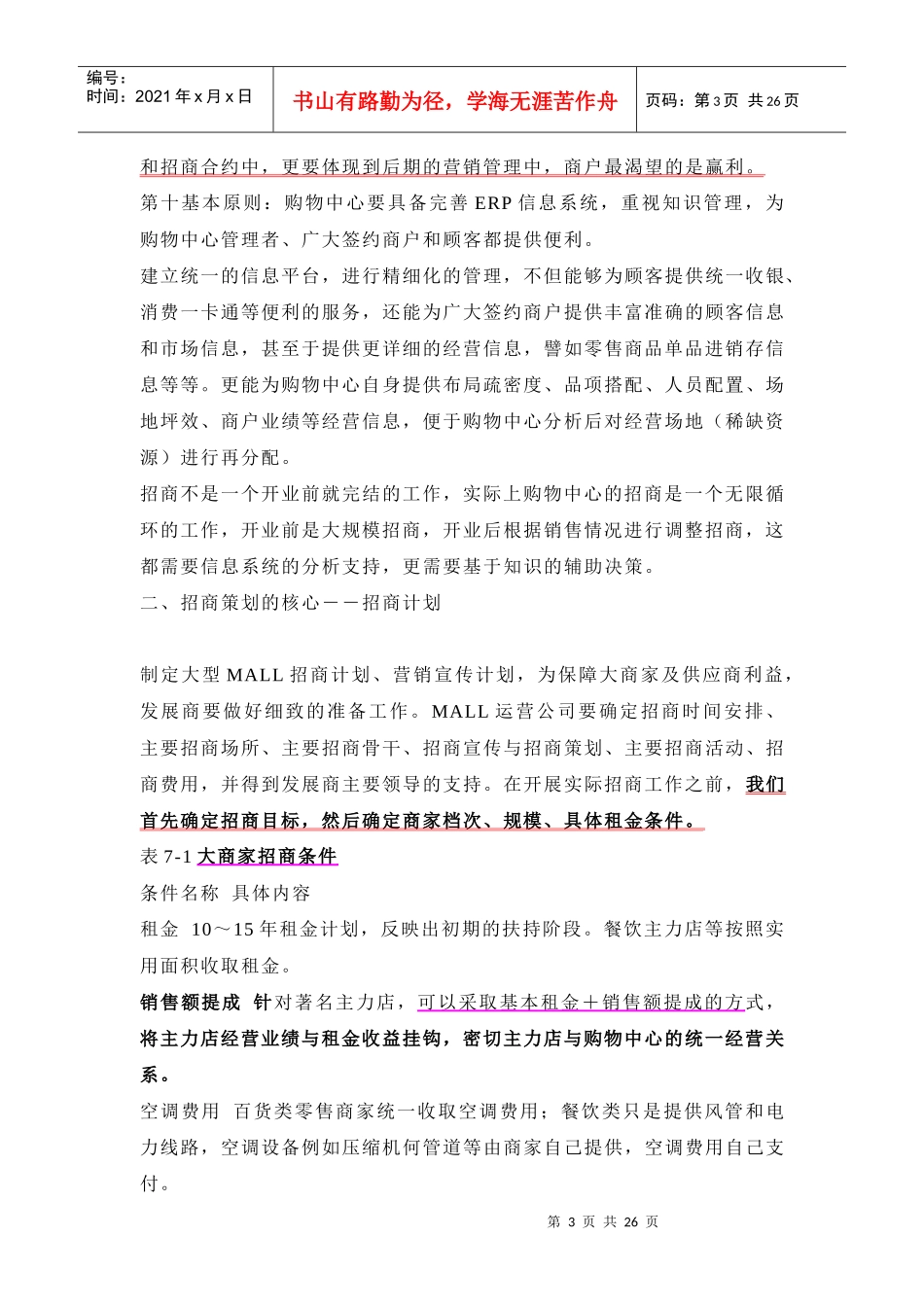 【房地产精品文档】大型Mall与步行街招商策划及招商计划实施_第3页