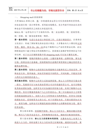 【房地产精品文档】大型Mall与步行街招商策划及招商计划实施
