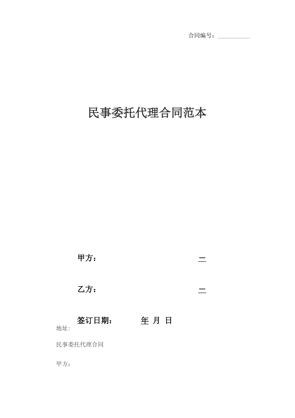 民事委托代理合同范本_第1页