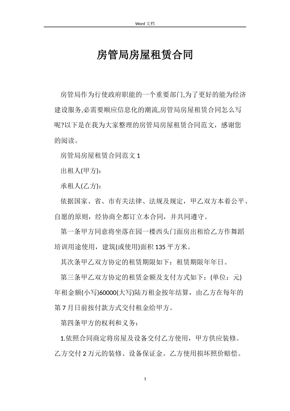 房管局房屋租赁合同_第1页