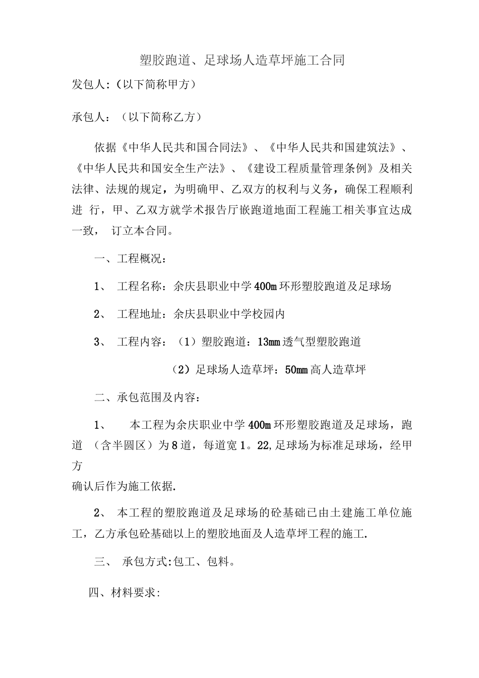 塑胶跑道施工合同_第1页