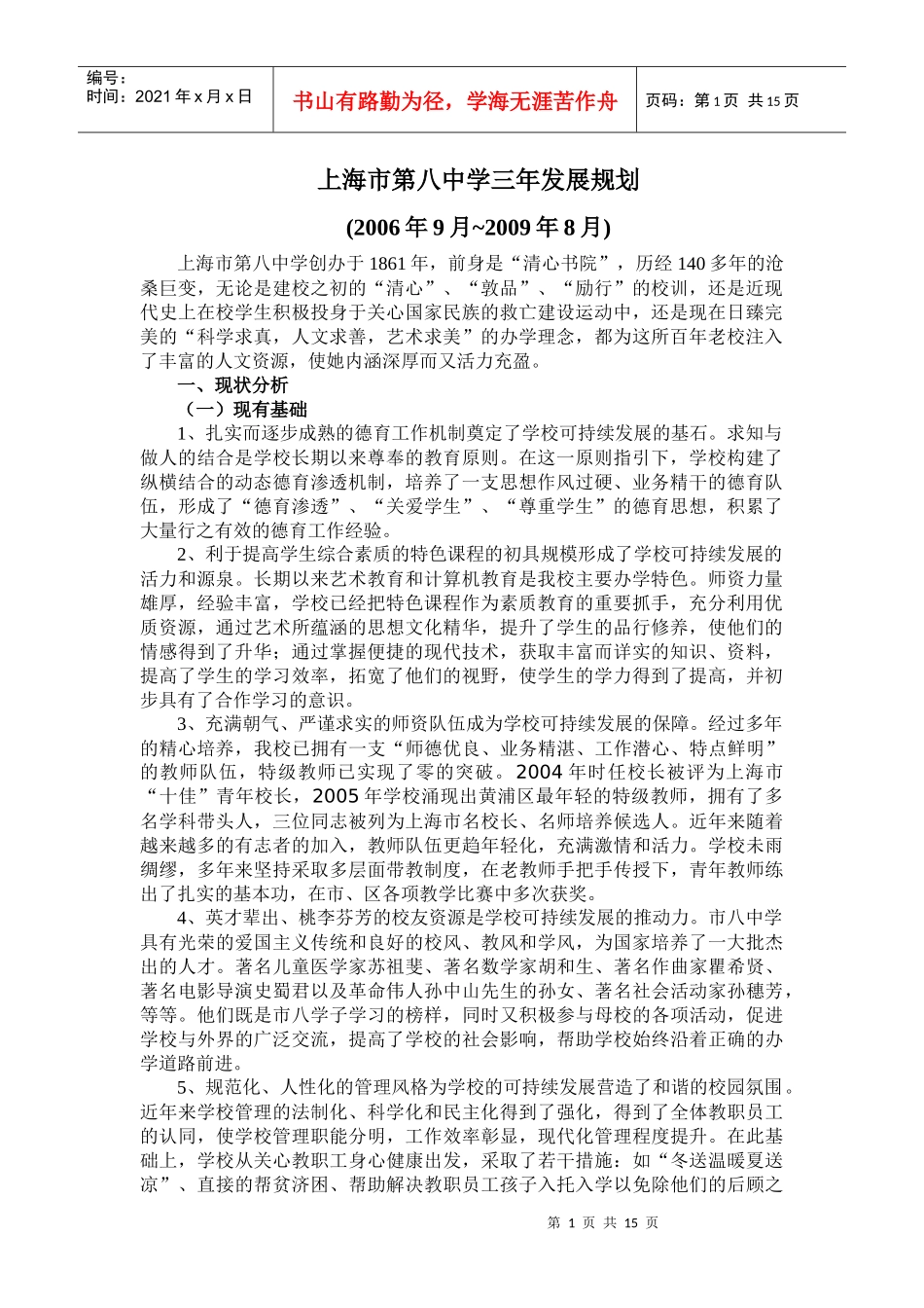 上海市第八中学三年发展规划_第1页