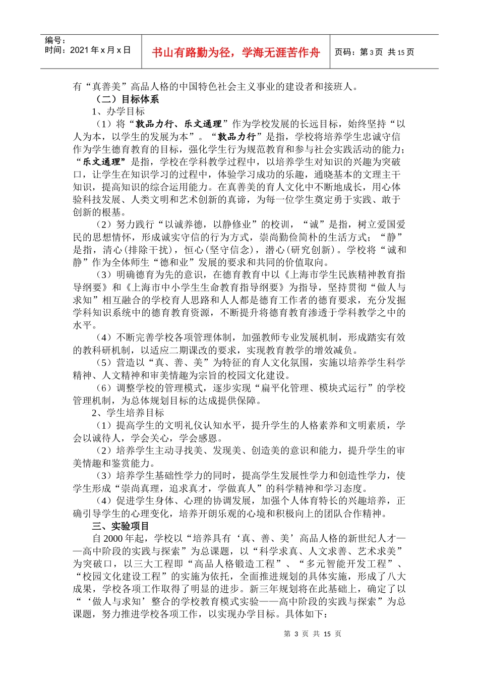 上海市第八中学三年发展规划_第3页