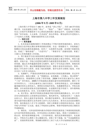 上海市第八中学三年发展规划