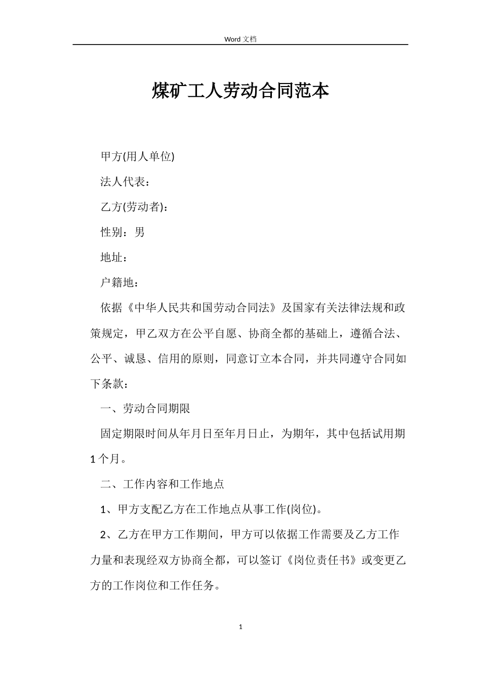 煤矿工人劳动合同_第1页