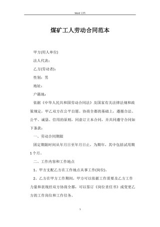 煤矿工人劳动合同