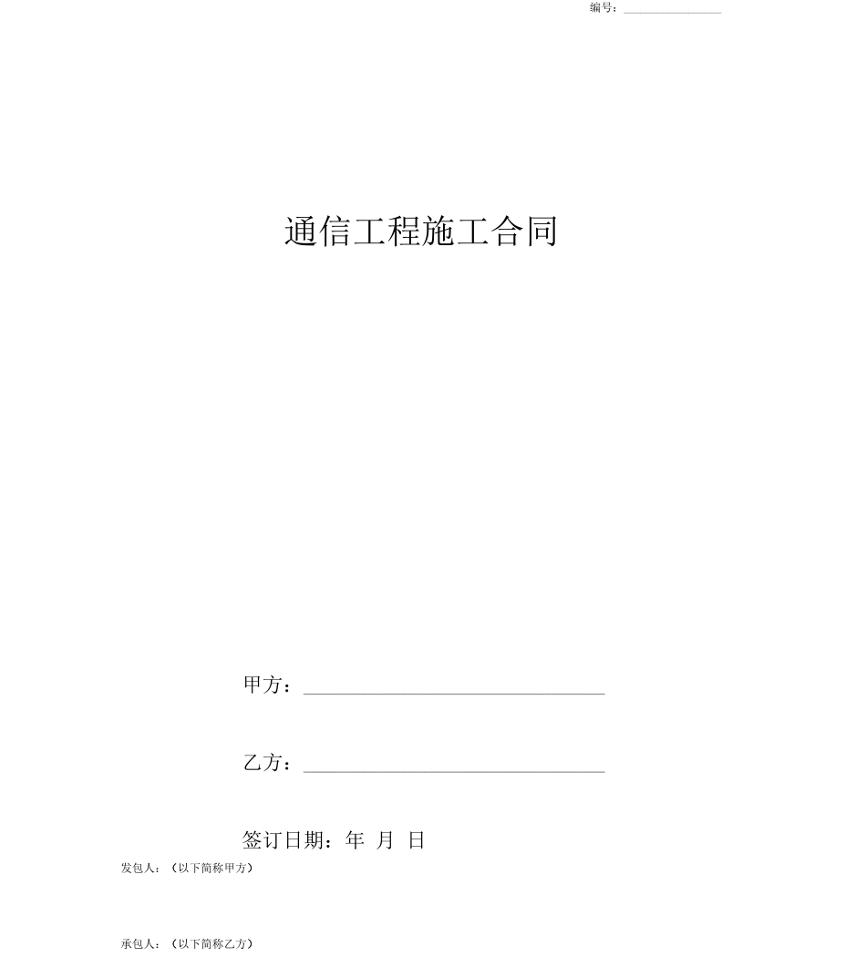 通信工程施工合同协议书范本通用版_第1页