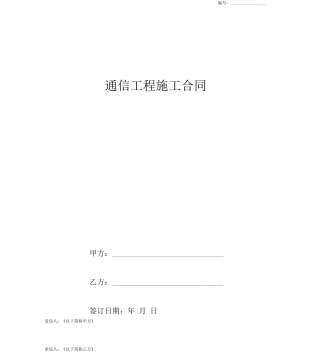 通信工程施工合同协议书范本通用版