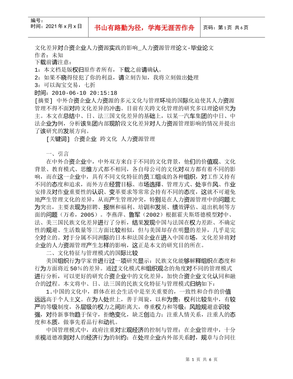 【精品文档-管理学】文化差异对合资企业人力资源实践的影响_人_第1页