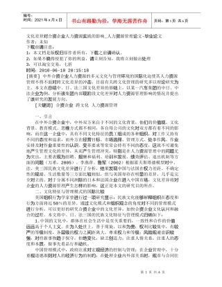 【精品文档-管理学】文化差异对合资企业人力资源实践的影响_人