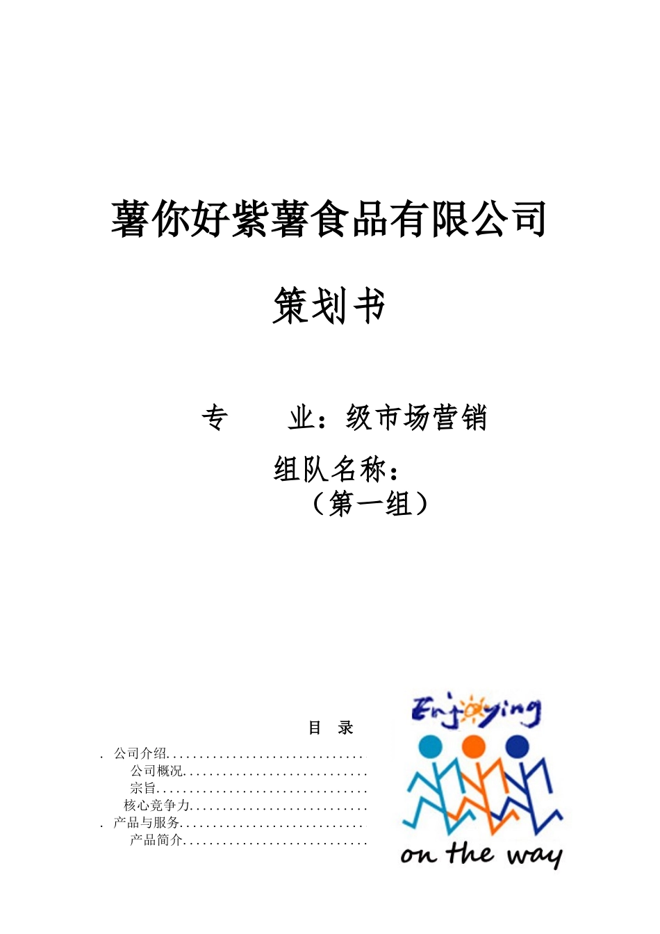 《薯你好紫薯食品公司项目商业计划书》(2)_第1页