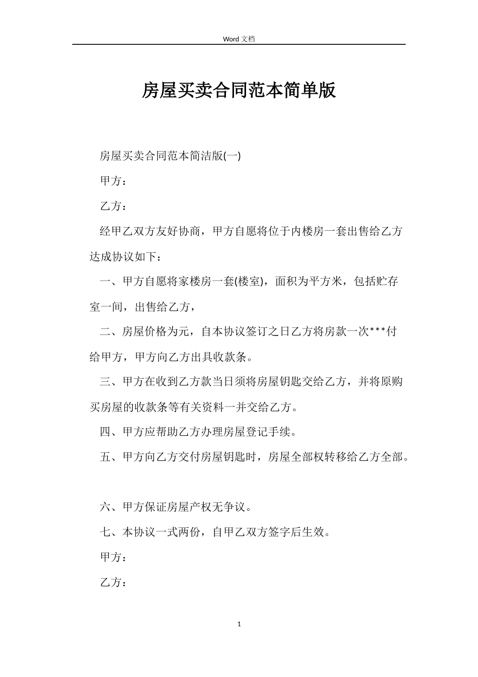 房屋买卖合同简单版_第1页