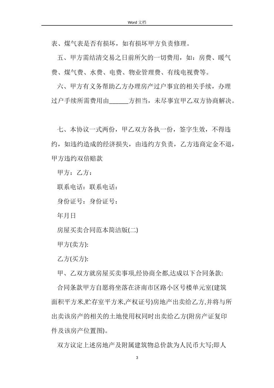 房屋买卖合同简单版_第3页