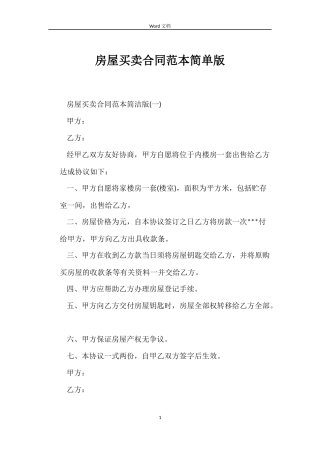 房屋买卖合同简单版