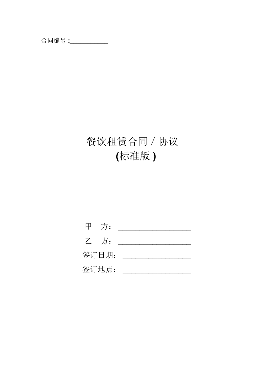 餐饮租赁合同／协议_第1页