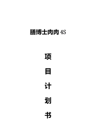 《膳博士》肉肉4S高端生鲜肉品牌商业计划书(DOC30页)