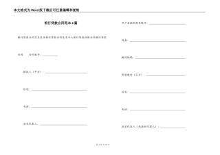 银行贷款合同范本4篇